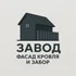 “ЗАВОД ФАСАД КРОВЛЯ И ЗАБОР” — это надёжный поставщик изделий из тонколистового металла для строительства и отделки. Мы специализируемся на комплексных решениях для кровли, фасадов и заборов, обеспечивая широкий выбор металлопроката с гарантией качества и точной геометрией.